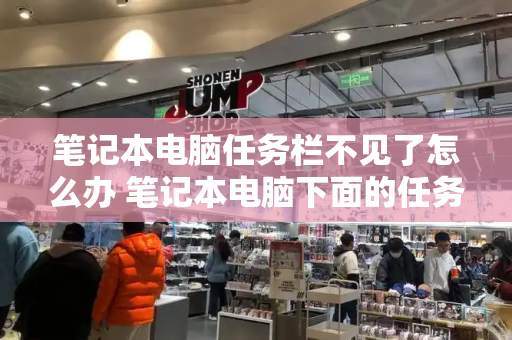 笔记本电脑任务栏不见了怎么办 笔记本电脑下面的任务栏点不动