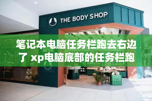 笔记本电脑任务栏跑去右边了 xp电脑底部的任务栏跑右侧了-第1张图片-星选测评