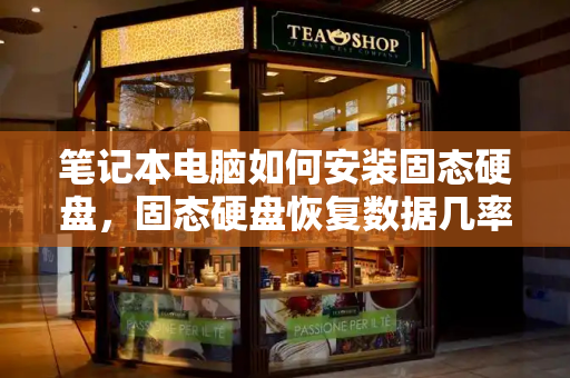 笔记本电脑如何安装固态硬盘，固态硬盘恢复数据几率