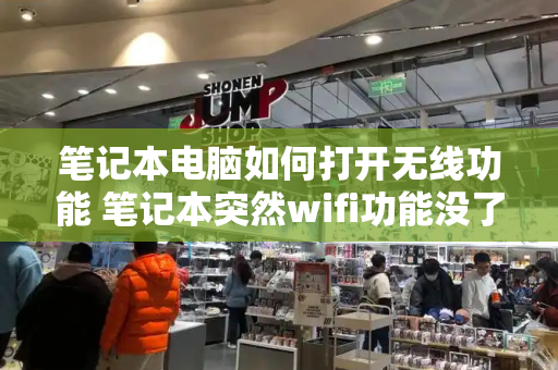 笔记本电脑如何打开无线功能 笔记本突然wifi功能没了-第1张图片-星选测评
