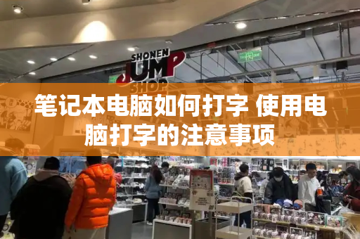 笔记本电脑如何打字 使用电脑打字的注意事项