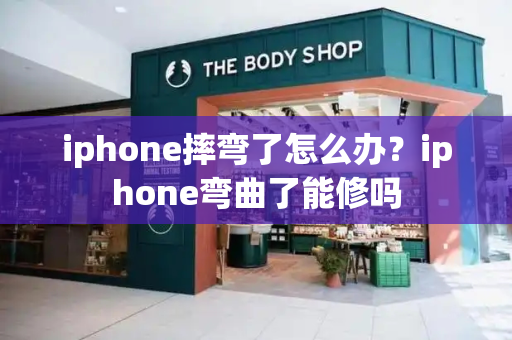 iphone摔弯了怎么办？iphone弯曲了能修吗-第1张图片-星选测评