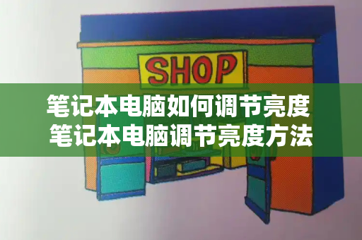 笔记本电脑如何调节亮度 笔记本电脑调节亮度方法-第1张图片-星选测评