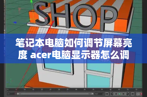 笔记本电脑如何调节屏幕亮度 acer电脑显示器怎么调亮度-第1张图片-星选测评