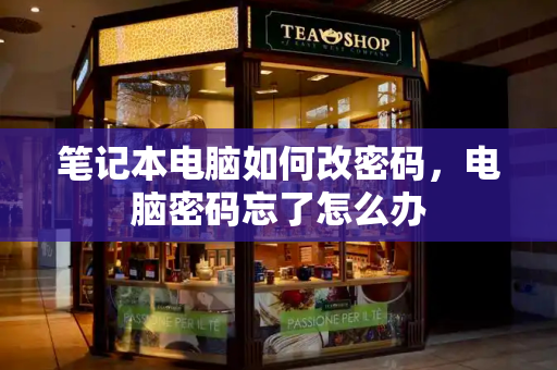 笔记本电脑如何改密码，电脑密码忘了怎么办
