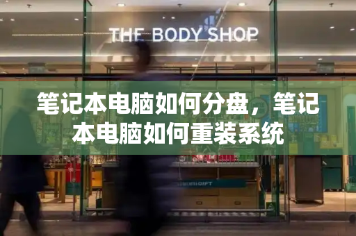 笔记本电脑如何分盘，笔记本电脑如何重装系统-第1张图片-星选测评