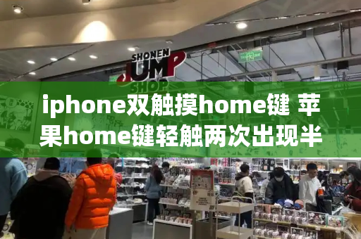 iphone双触摸home键 苹果home键轻触两次出现半个屏幕-第1张图片-星选测评