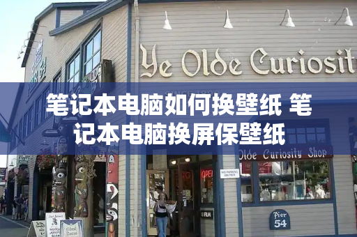 笔记本电脑如何换壁纸 笔记本电脑换屏保壁纸