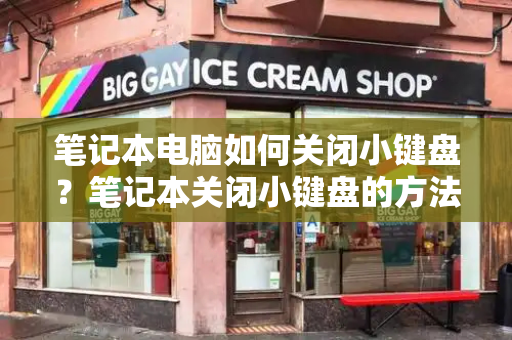 笔记本电脑如何关闭小键盘？笔记本关闭小键盘的方法