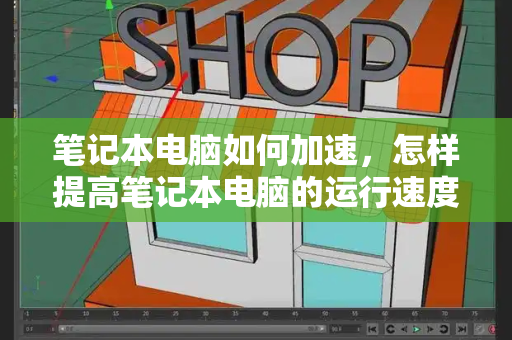笔记本电脑如何加速，怎样提高笔记本电脑的运行速度-第1张图片-星选测评