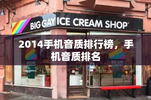 2014手机音质排行榜，手机音质排名-第1张图片-星选测评