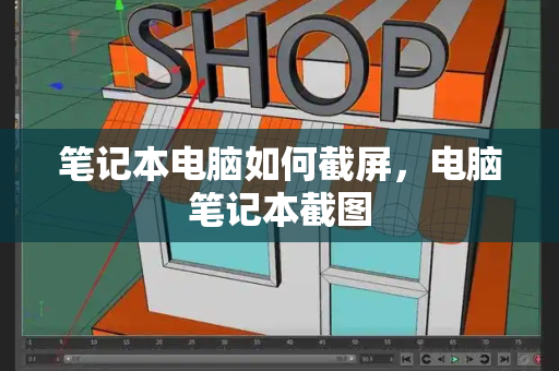 笔记本电脑如何截屏，电脑笔记本截图-第1张图片-星选测评