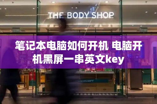 笔记本电脑如何开机 电脑开机黑屏一串英文key