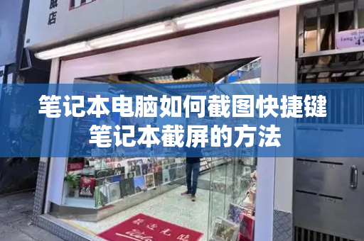 笔记本电脑如何截图快捷键 笔记本截屏的方法