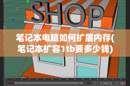 笔记本电脑如何扩展内存(笔记本扩容1tb要多少钱)-第1张图片-星选测评