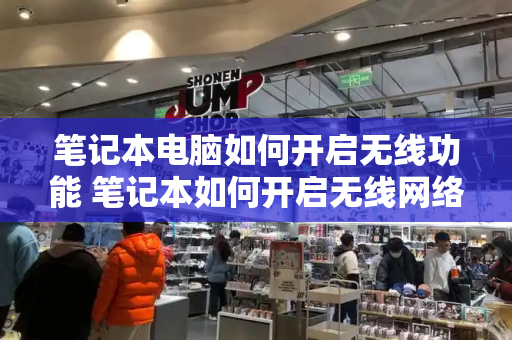 笔记本电脑如何开启无线功能 笔记本如何开启无线网络-第1张图片-星选测评
