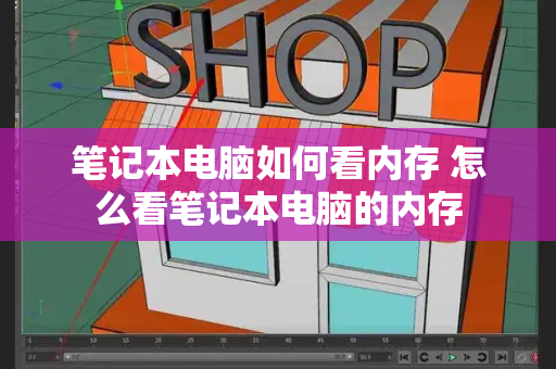 笔记本电脑如何看内存 怎么看笔记本电脑的内存