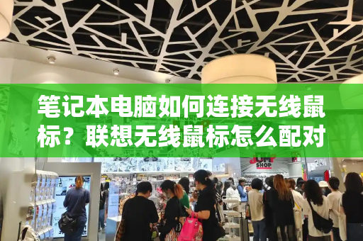 笔记本电脑如何连接无线鼠标？联想无线鼠标怎么配对