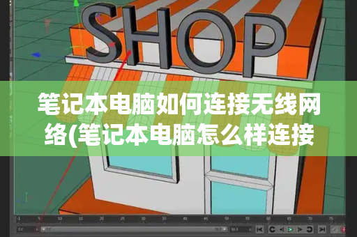 笔记本电脑如何连接无线网络(笔记本电脑怎么样连接无线鼠标)-第1张图片-星选测评