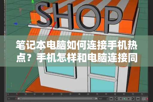 笔记本电脑如何连接手机热点？手机怎样和电脑连接同步-第1张图片-星选测评