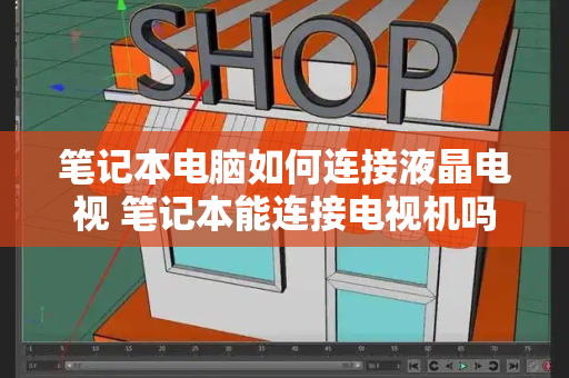 笔记本电脑如何连接液晶电视 笔记本能连接电视机吗