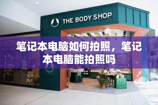 笔记本电脑如何拍照，笔记本电脑能拍照吗-第1张图片-星选测评