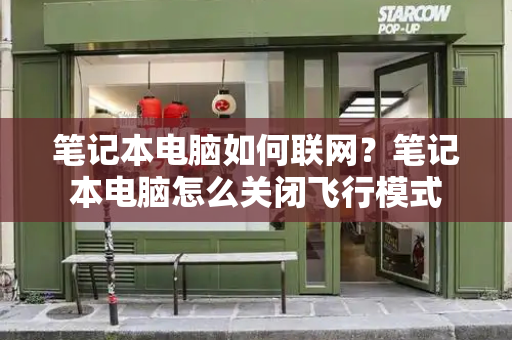 笔记本电脑如何联网？笔记本电脑怎么关闭飞行模式