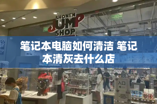 笔记本电脑如何清洁 笔记本清灰去什么店-第1张图片-星选测评