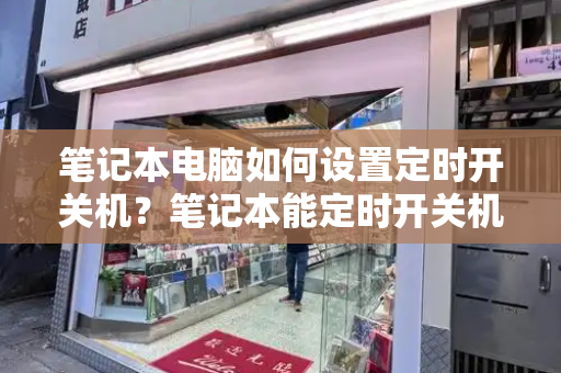 笔记本电脑如何设置定时开关机？笔记本能定时开关机吗？