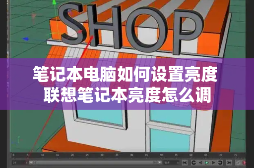 笔记本电脑如何设置亮度 联想笔记本亮度怎么调-第1张图片-星选测评
