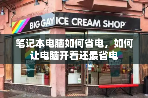 笔记本电脑如何省电，如何让电脑开着还最省电-第1张图片-星选测评