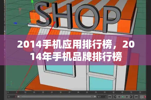 2014手机应用排行榜，2014年手机品牌排行榜