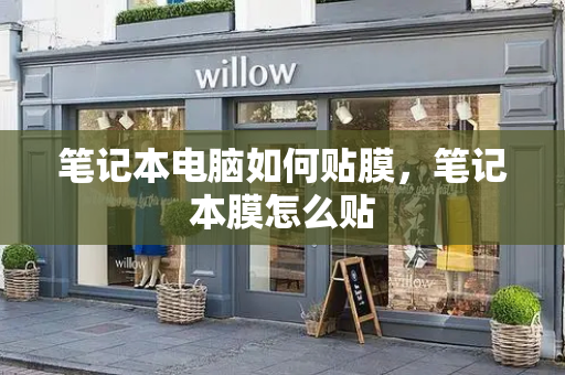 笔记本电脑如何贴膜，笔记本膜怎么贴