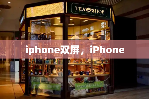 iphone双屏，iPhone-第1张图片-星选测评