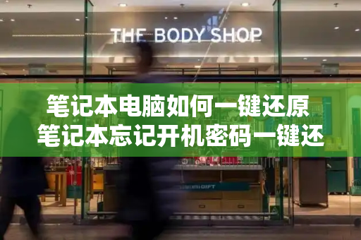 笔记本电脑如何一键还原 笔记本忘记开机密码一键还原-第1张图片-星选测评