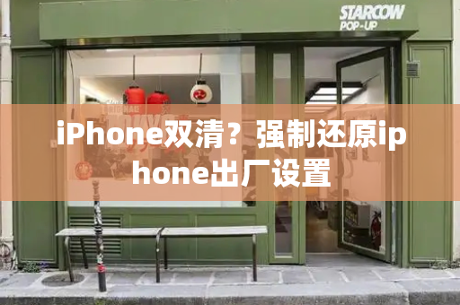 iPhone双清？强制还原iphone出厂设置