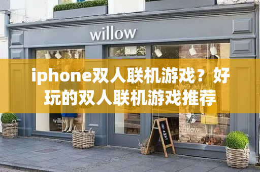 iphone双人联机游戏？好玩的双人联机游戏推荐