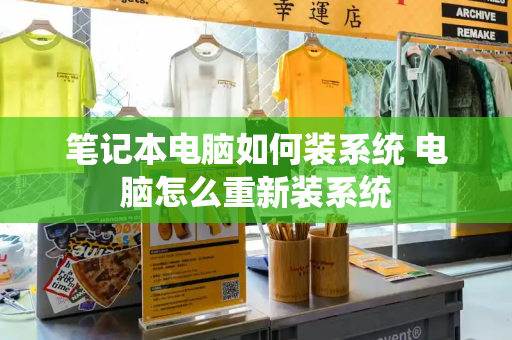 笔记本电脑如何装系统 电脑怎么重新装系统-第1张图片-星选测评