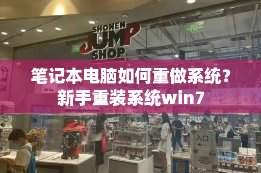 笔记本电脑如何重做系统？新手重装系统win7-第1张图片-星选测评