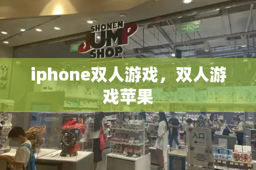 iphone双人游戏，双人游戏苹果