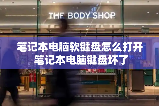 笔记本电脑软键盘怎么打开 笔记本电脑键盘坏了-第1张图片-星选测评