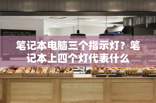 笔记本电脑三个指示灯？笔记本上四个灯代表什么
