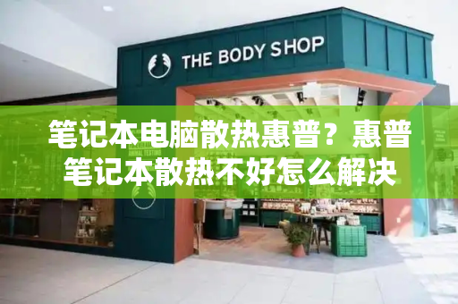 笔记本电脑散热惠普？惠普笔记本散热不好怎么解决-第1张图片-星选测评