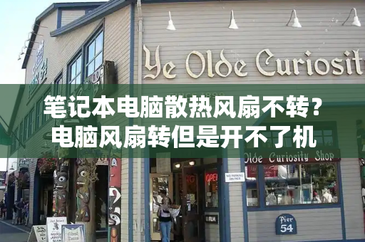 笔记本电脑散热风扇不转？电脑风扇转但是开不了机