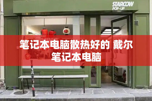 笔记本电脑散热好的 戴尔笔记本电脑-第1张图片-星选测评
