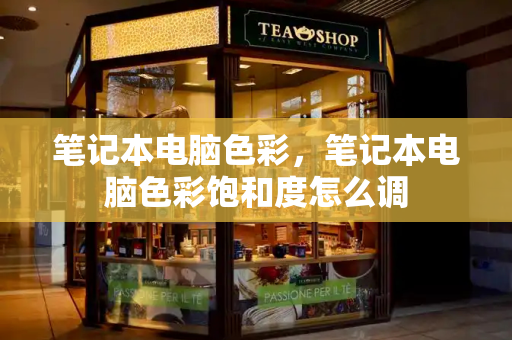 笔记本电脑色彩，笔记本电脑色彩饱和度怎么调-第1张图片-星选测评
