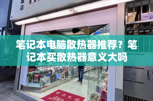 笔记本电脑散热器推荐？笔记本买散热器意义大吗
