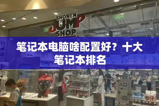 笔记本电脑啥配置好？十大笔记本排名