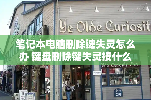 笔记本电脑删除键失灵怎么办 键盘删除键失灵按什么键恢复