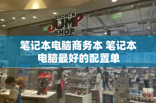 笔记本电脑商务本 笔记本电脑最好的配置单